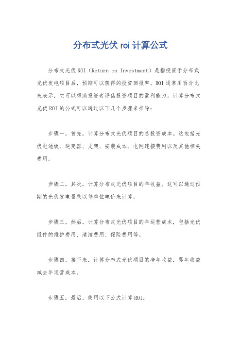 分布式光伏roi计算公式