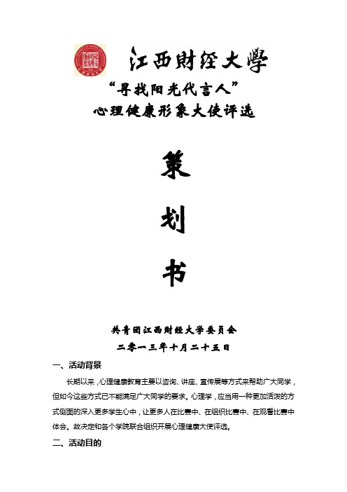 江西财经大学“寻找阳光代言人”心理健康形象大使大赛方案