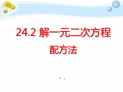 《解一元二次方程配方法》PPT课件