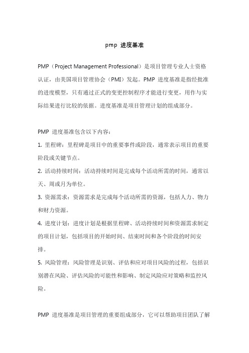 pmp 进度基准