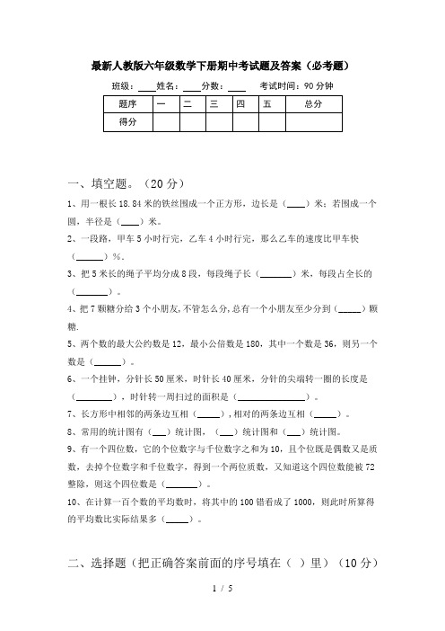 最新人教版六年级数学下册期中考试题及答案(必考题)