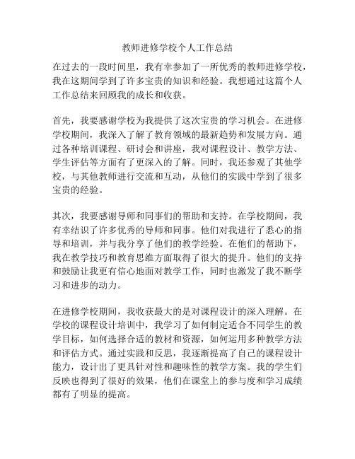 教师进修学校个人工作总结