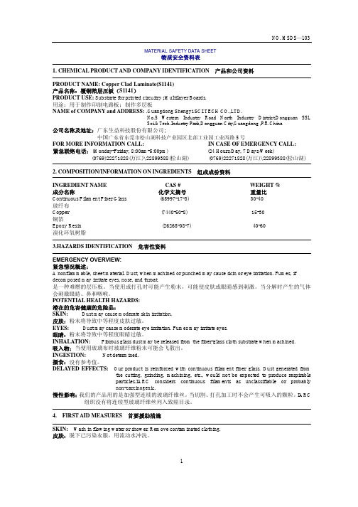 覆铜箔层压板(S1141)物质安全资料表(MSDS)