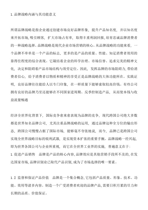 品牌战略内涵与其功能意义