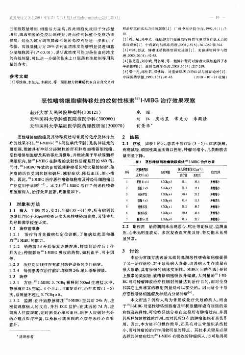 恶性嗜铬细胞瘤转移灶的放射性核素131I—MIBG治疗效果观察