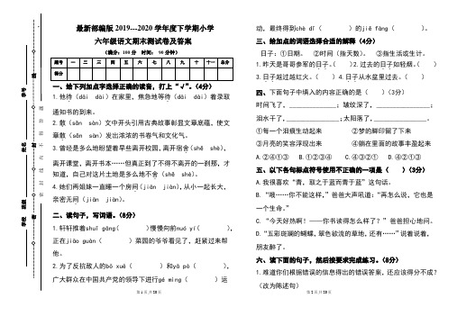 最新部编版2019---2020学年度下学期小学六年级语文期末测试卷及答案(含两套题)