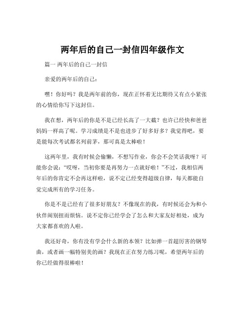 两年后的自己一封信四年级作文