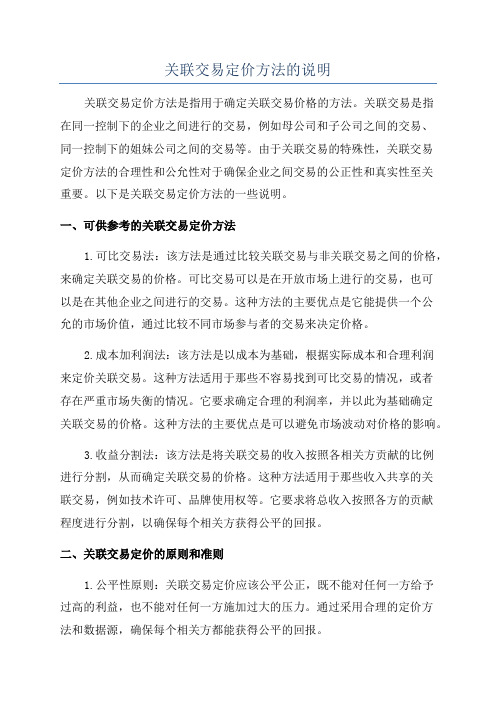 关联交易定价方法的说明