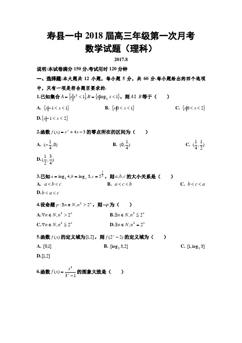 安徽省寿县第一中学2018屇高三上学期第一次月考试题数学(理)Word版含答案