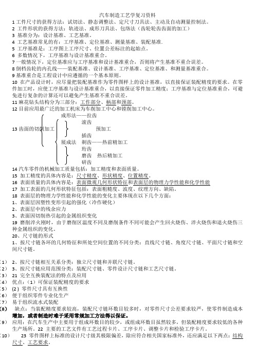 汽车制造工艺学复习资料