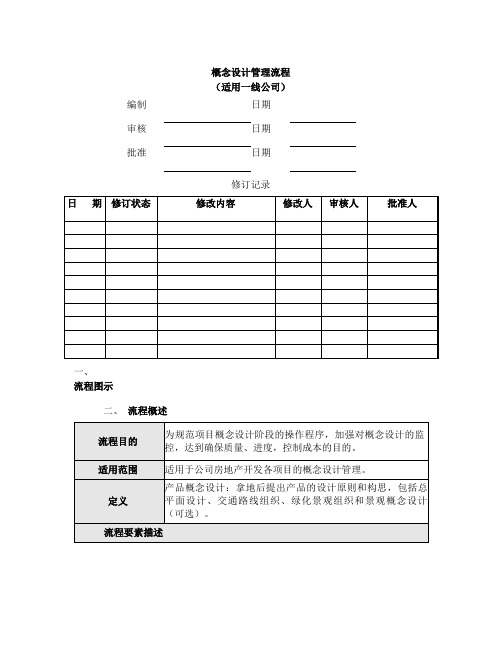 概念设计管理流程