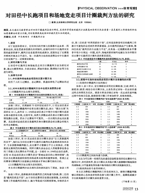 对田径中长跑项目和场地竞走项目计圈裁判方法的研究