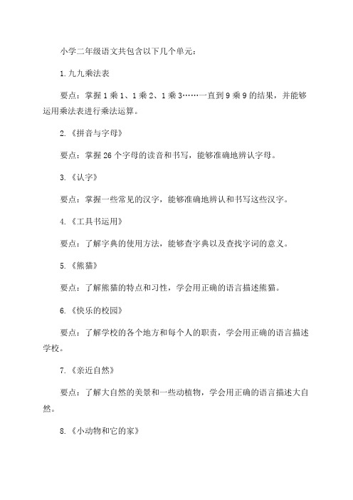 部编版小学二年级语文各单元知识要点