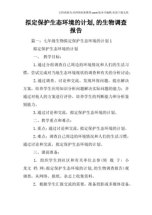 拟定保护生态环境的计划,的生物调查报告