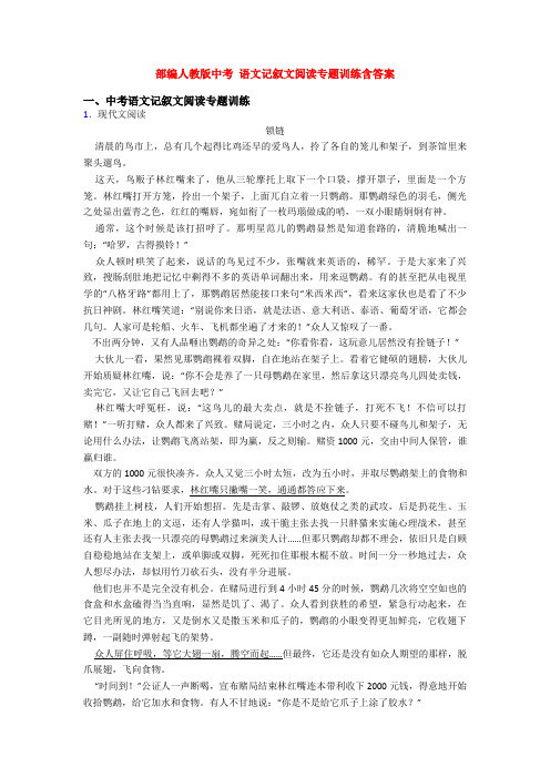 部编人教版中考 语文记叙文阅读专题训练含答案