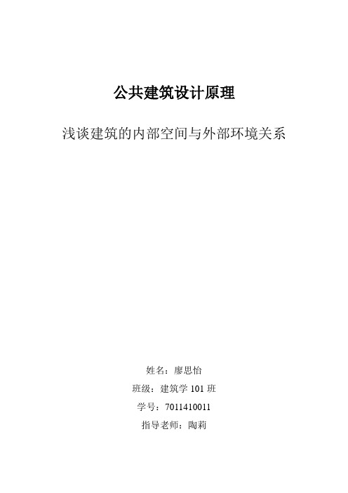 浅谈建筑的内部空间与外部环境