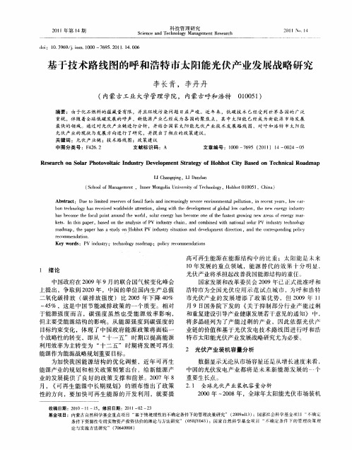 基于技术路线图的呼和浩特市太阳能光伏产业发展战略研究