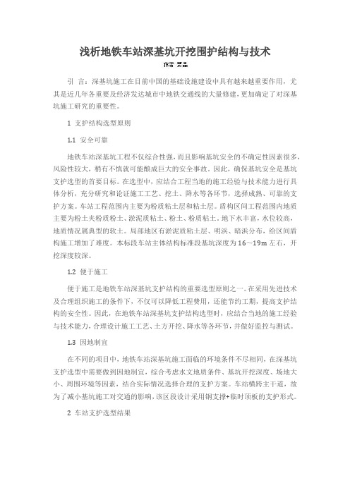 浅析地铁车站深基坑开挖围护结构与技术