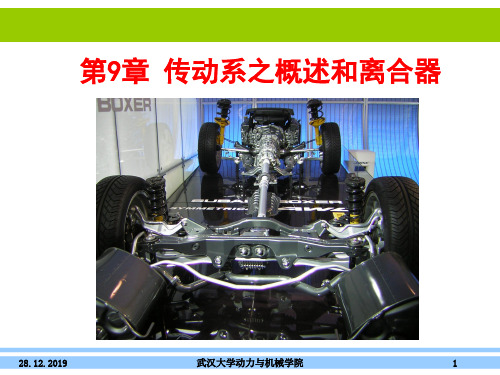第9章 传动系之概述和离合器精品文档65页