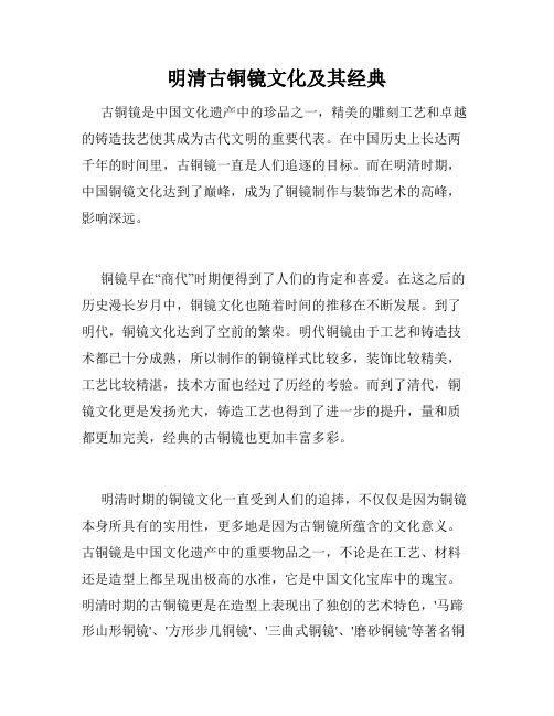 明清古铜镜文化及其经典