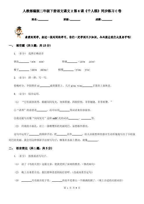 人教部编版二年级下册语文课文2第6课《千人糕》同步练习C卷