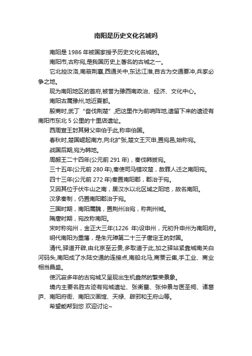 南阳是历史文化名城吗