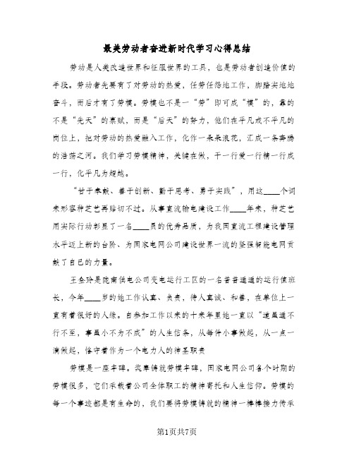 最美劳动者奋进新时代学习心得总结(3篇)