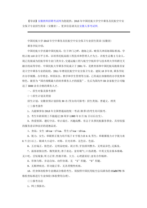 2015年中国民航大学空中乘务及民航空中安全保卫专业招生简章(安徽省)