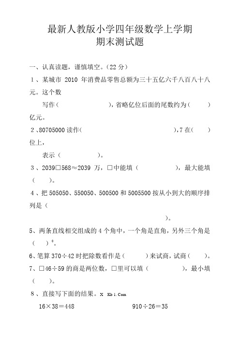 【寒假作业提升卷】最新编人教版四级数学上册期末综合模拟试卷(精品卷)