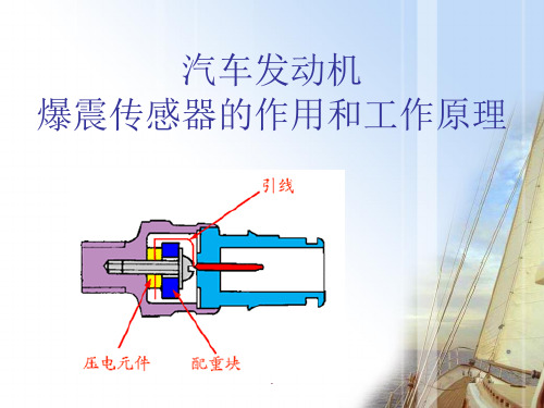 爆震传感器的作用及工作原理