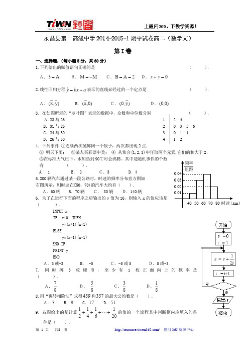 甘肃省永昌县第一中学2014-2015学年高二上学期期中考试数学(文)试题