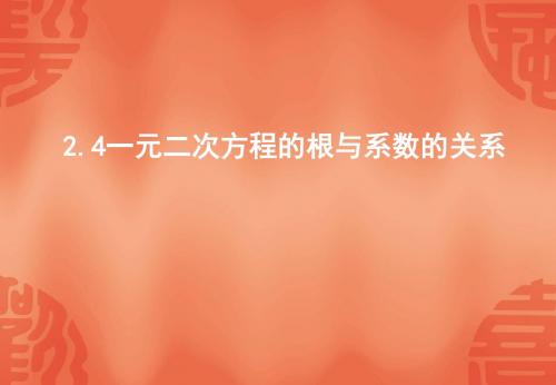 新浙教版八年级数学下册第二章《一元二次方程根与系数的关系》精品课件