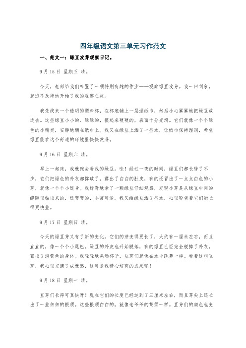 四年级语文第三单元习作范文