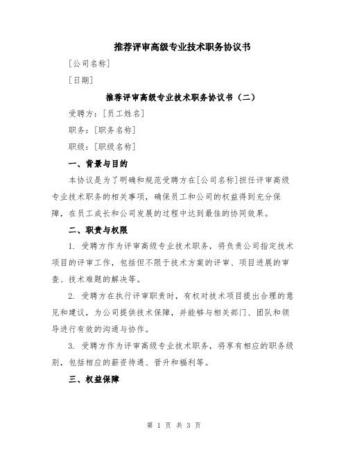 推荐评审高级专业技术职务协议书