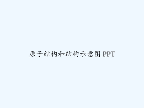 原子结构和结构示意图 PPT