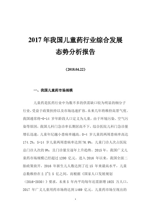 2017年我国儿童药行业综合发展态势分析报告