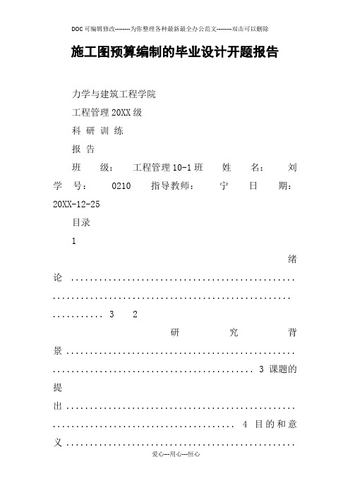 施工图预算编制的毕业设计开题报告