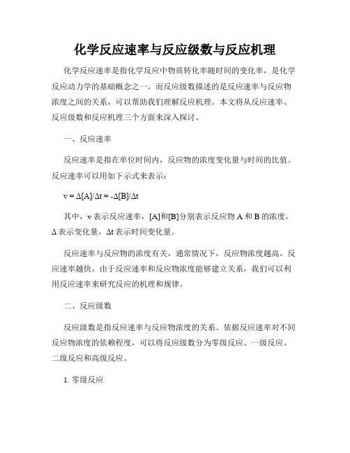 化学反应速率与反应级数与反应机理