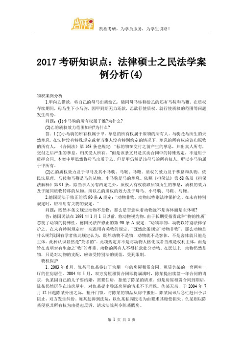 2017考研知识点：法律硕士之民法学案例分析(4)