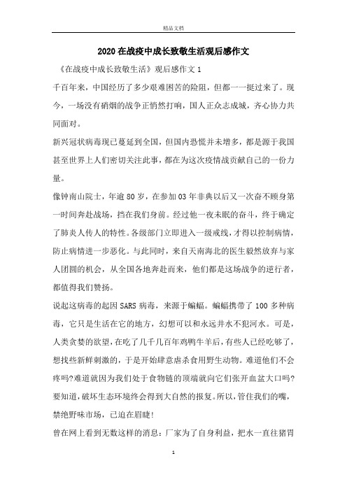 2020在战疫中成长致敬生活观后感作文