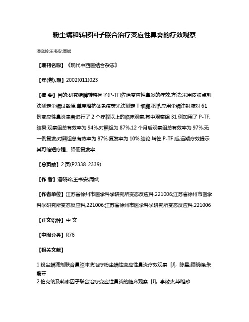 粉尘螨和转移因子联合治疗变应性鼻炎的疗效观察