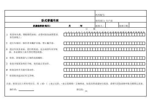 卧式普通车床设备维护保养点检表