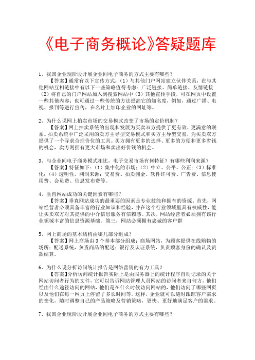 华师网院《电子商务概论》答疑题库及答案