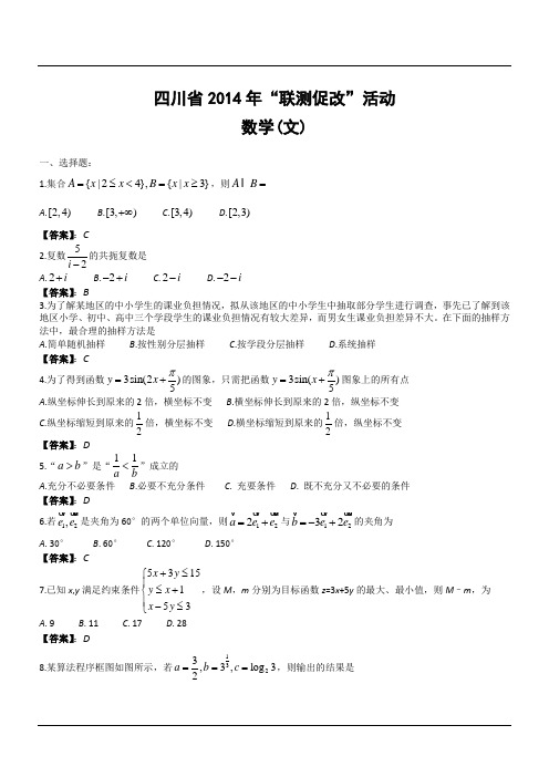 四川省2014年“联测促改”活动数学(文)试卷