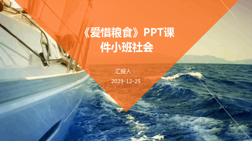 《爱惜粮食》PPT课件小班社会