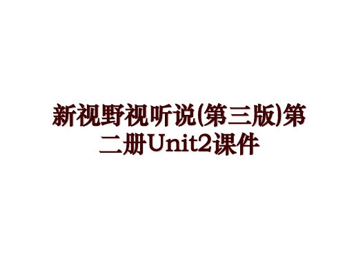 新视野视听说(第三版)第二册Unit2课件