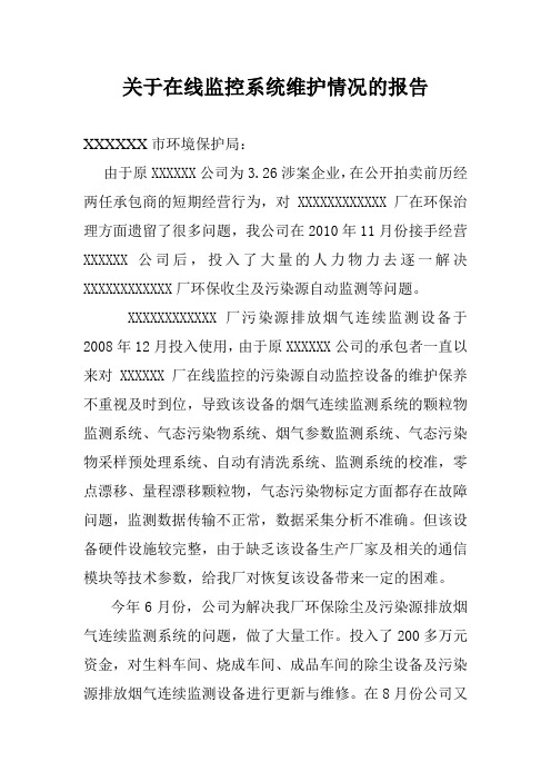 关于在线监控系统维护情况的报告1