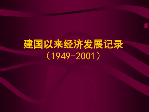 建国以来经济发展记录(1949-2001)