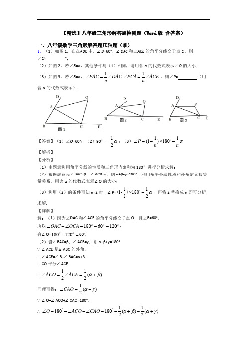 【精选】八年级三角形解答题检测题(Word版 含答案)