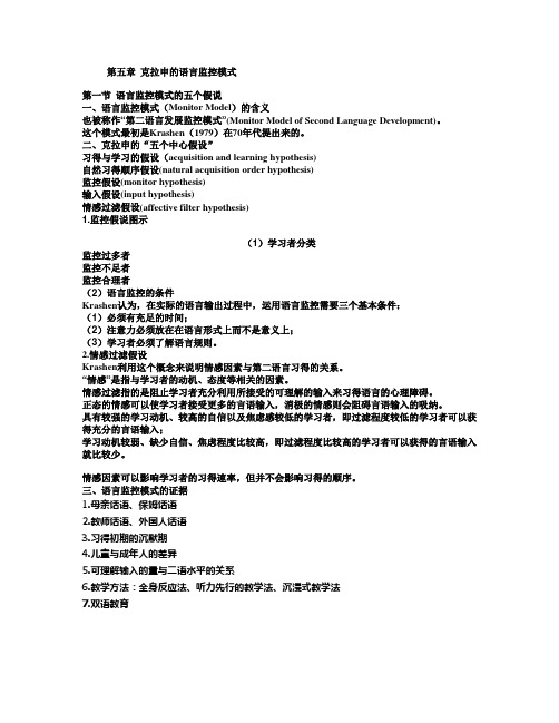 第五章 克拉申的语言监控模式